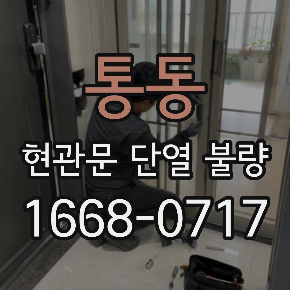 통동 현관문 단열 불량