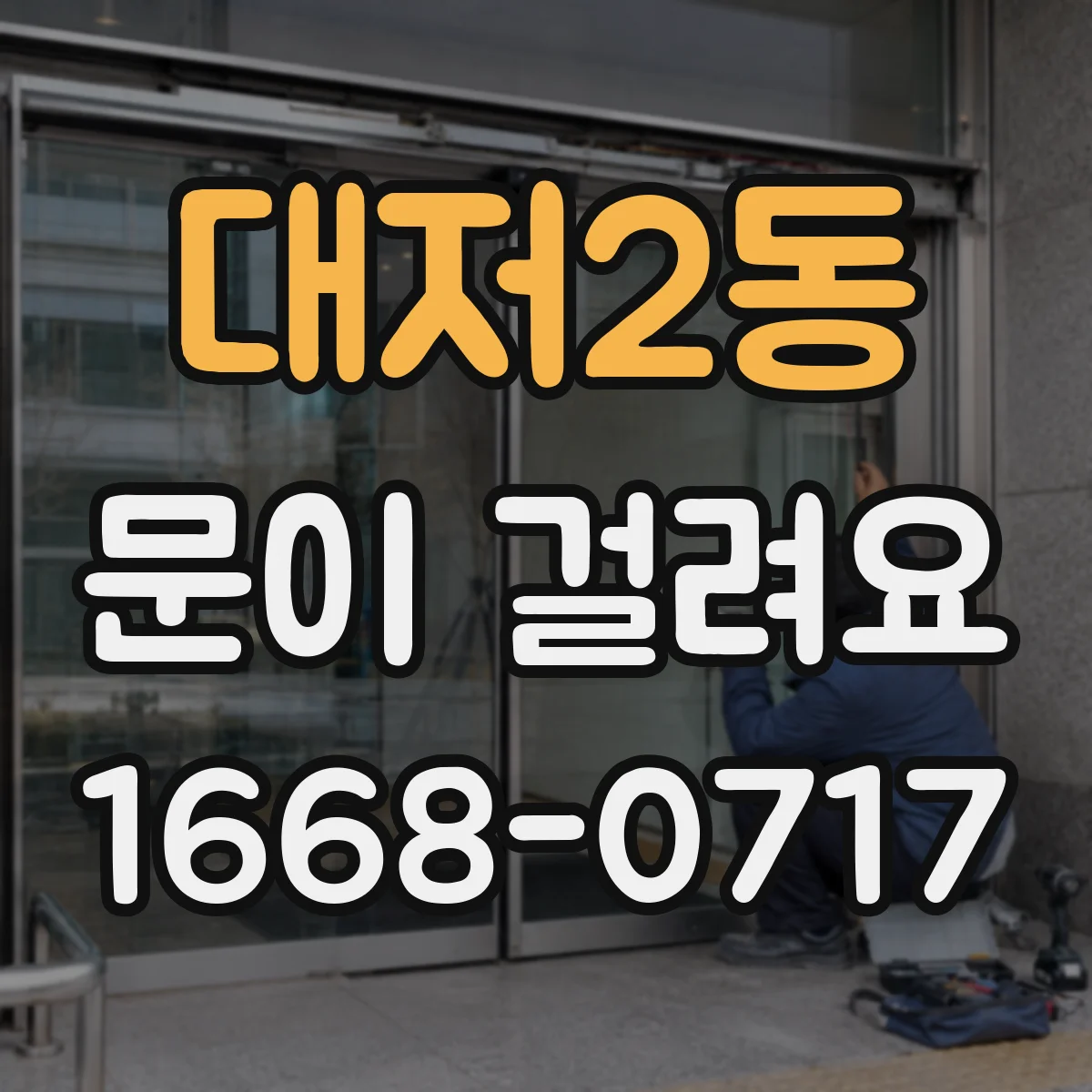 대저2동 문이 걸려요