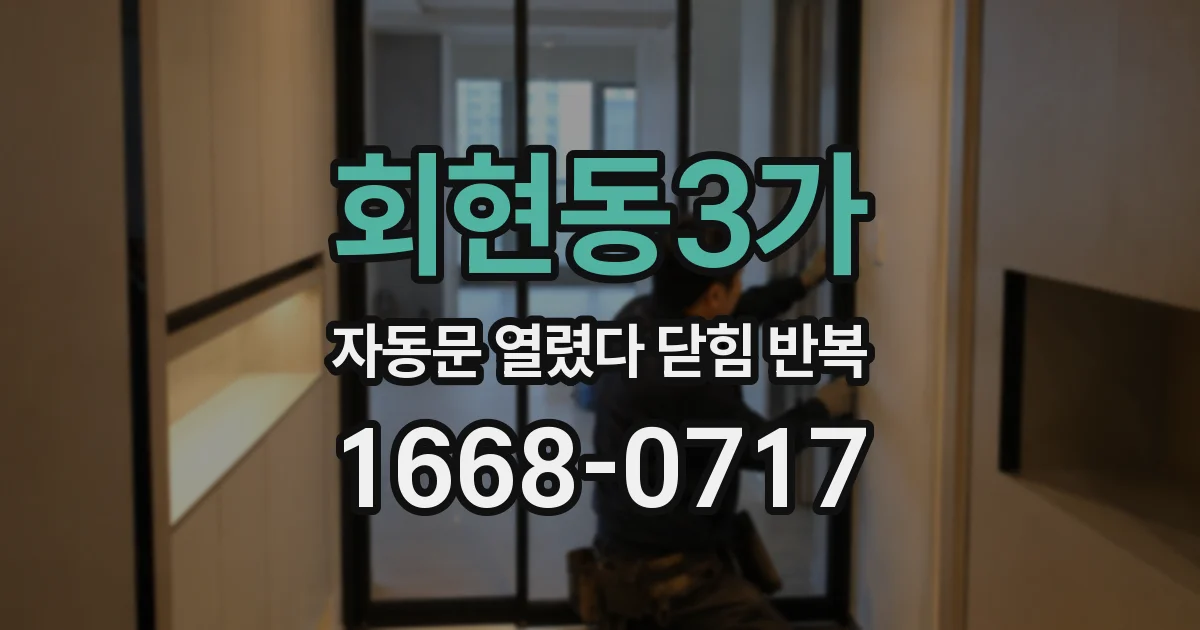 회현동3가 자동문 열렸다 닫힘 반복 증상은 열림과 닫힘이 연달아 일어나거나, 정지 후 다시 작동하면서 나타납니다.