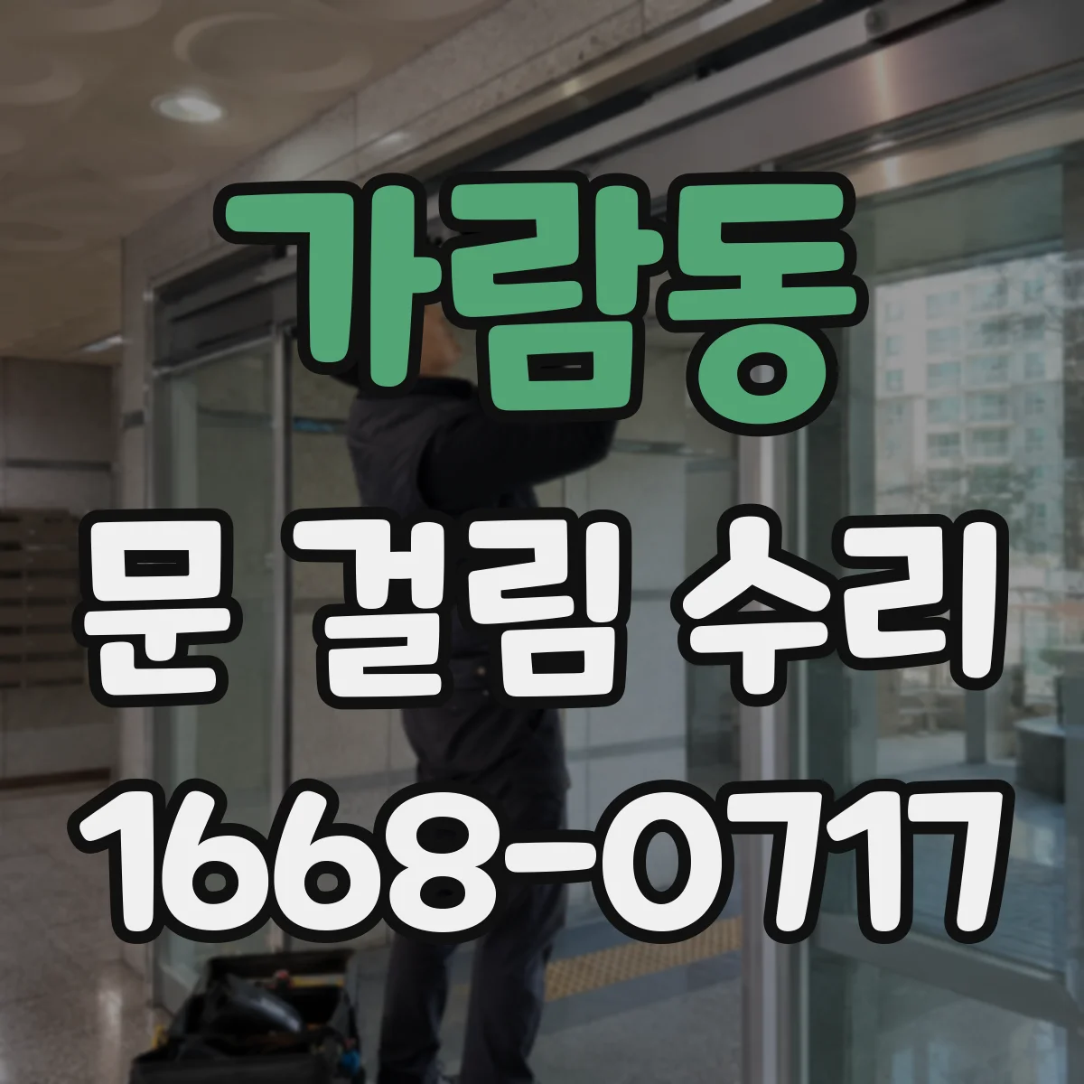가람동 문 걸림 수리