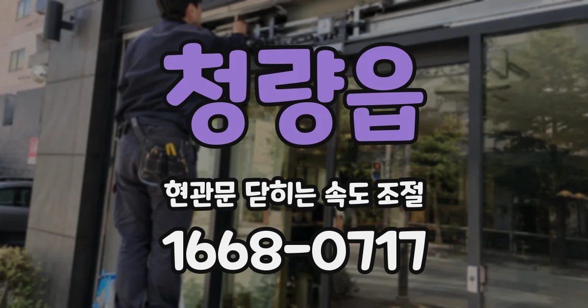 청량읍 현관문 닫히는 속도 조절