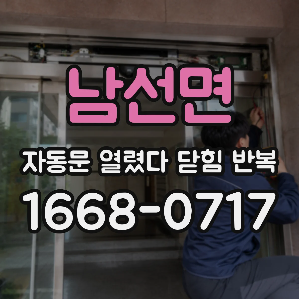 남선면 자동문 열렸다 닫힘 반복 현상은 문이 한 번 열리고 곧바로 닫히거나, 중간에 멈춘 상태에서 다시 열리며 이어질 수 있습니다.