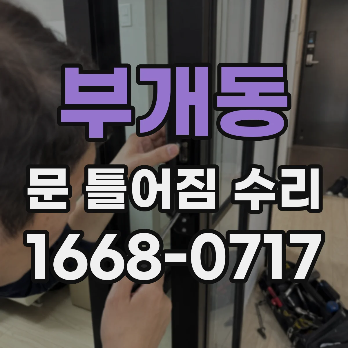 부개동 문 틀어짐 수리