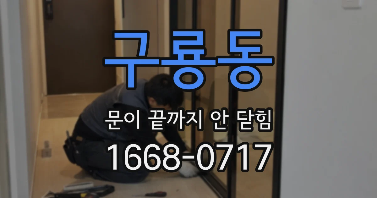 구룡동 문이 끝까지 안 닫힘
