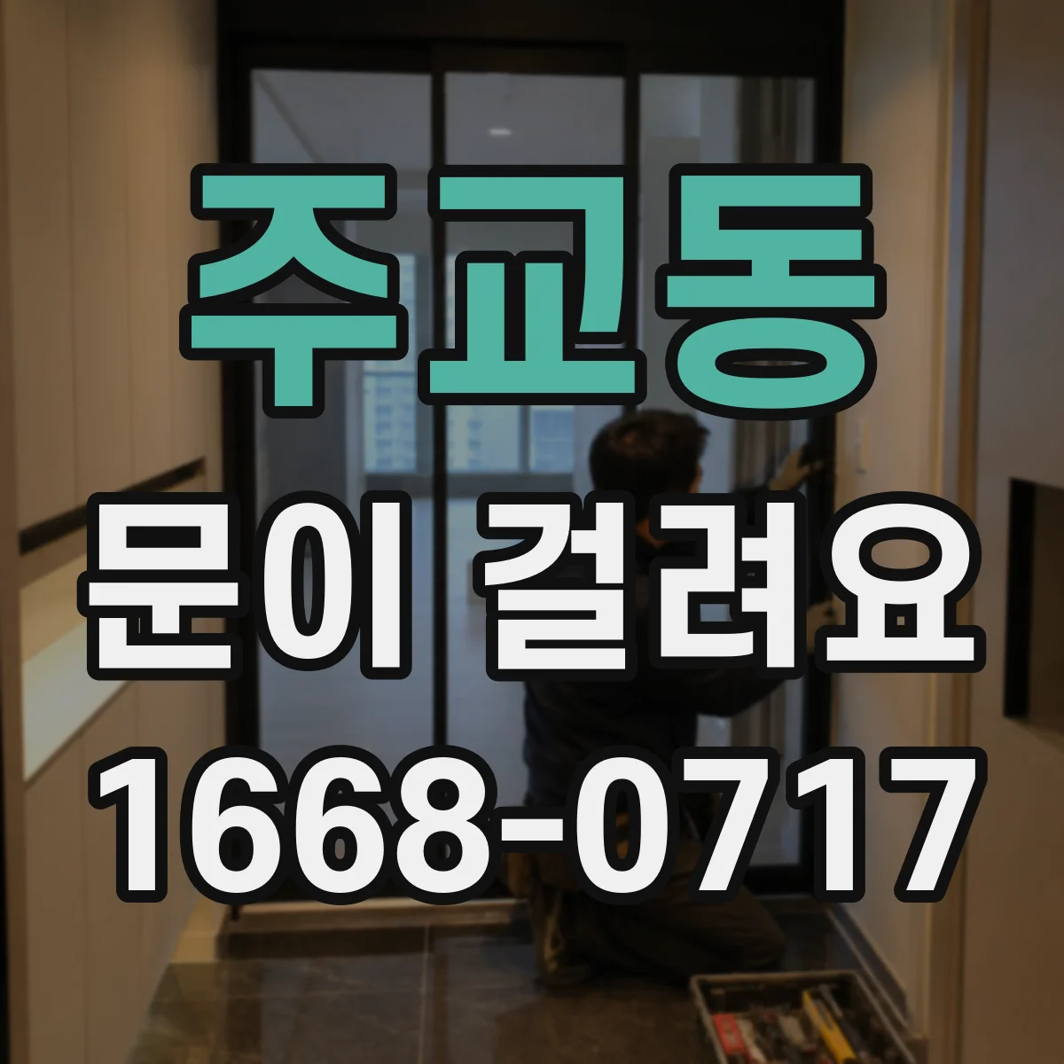주교동 문이 걸려요 경첩이 흔들리면 문이 닫히지 않는 원인