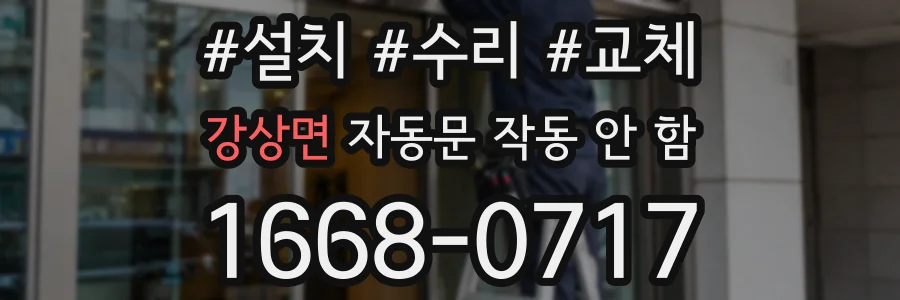 강상면 자동문 작동 안 함