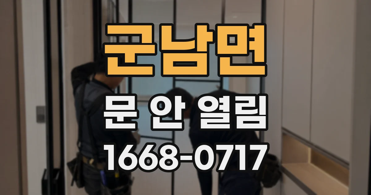 군남면 문 안 열림