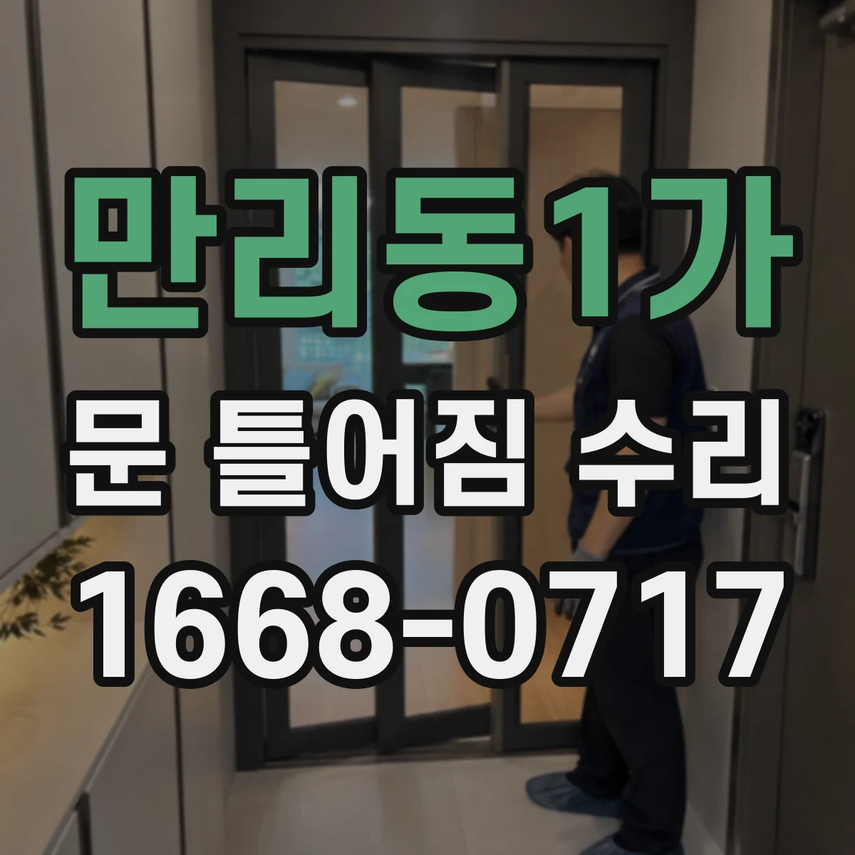 만리동1가 문 틀어짐 수리