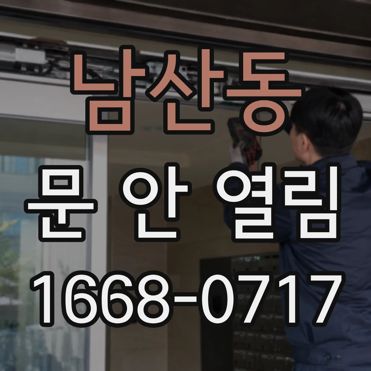 남산동 문 안 열림