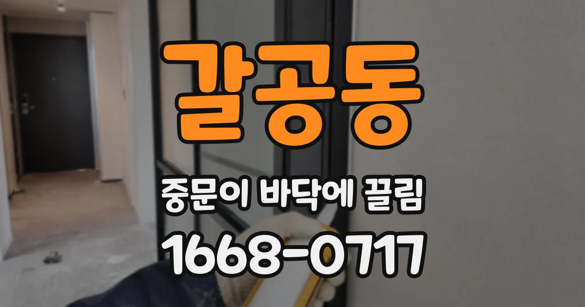 갈공동 중문이 바닥에 끌림