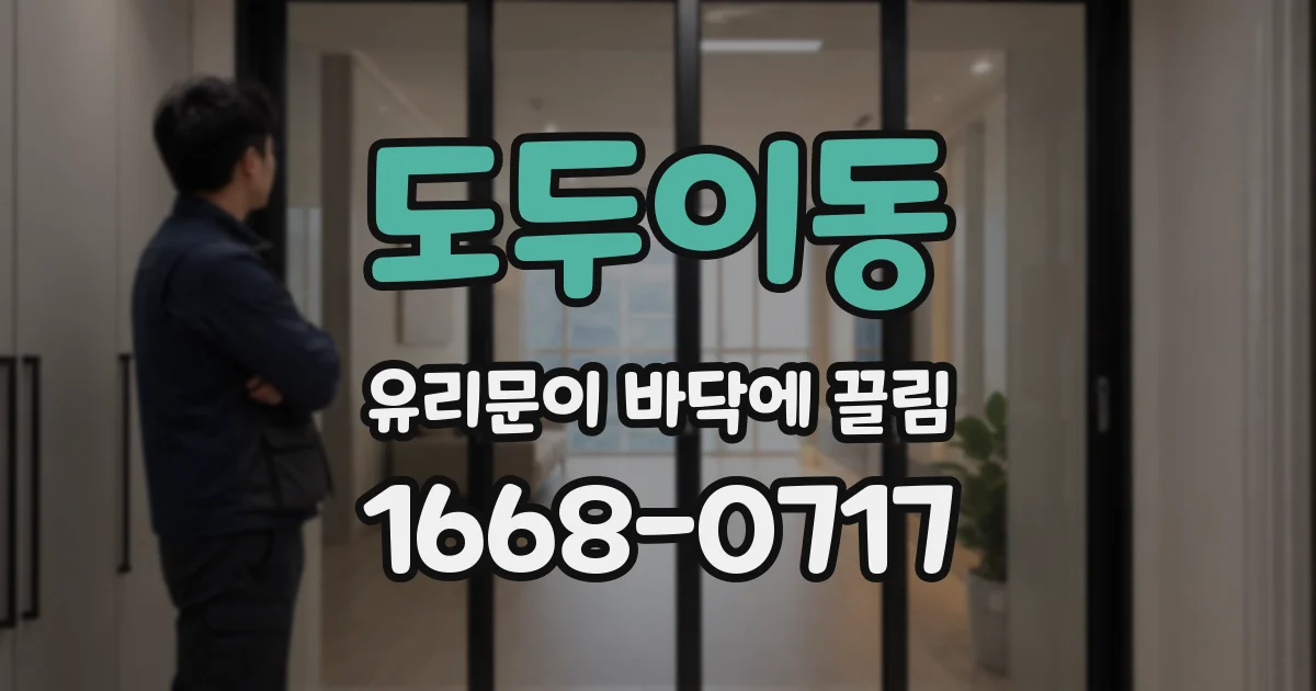 도두이동 유리문이 바닥에 끌림