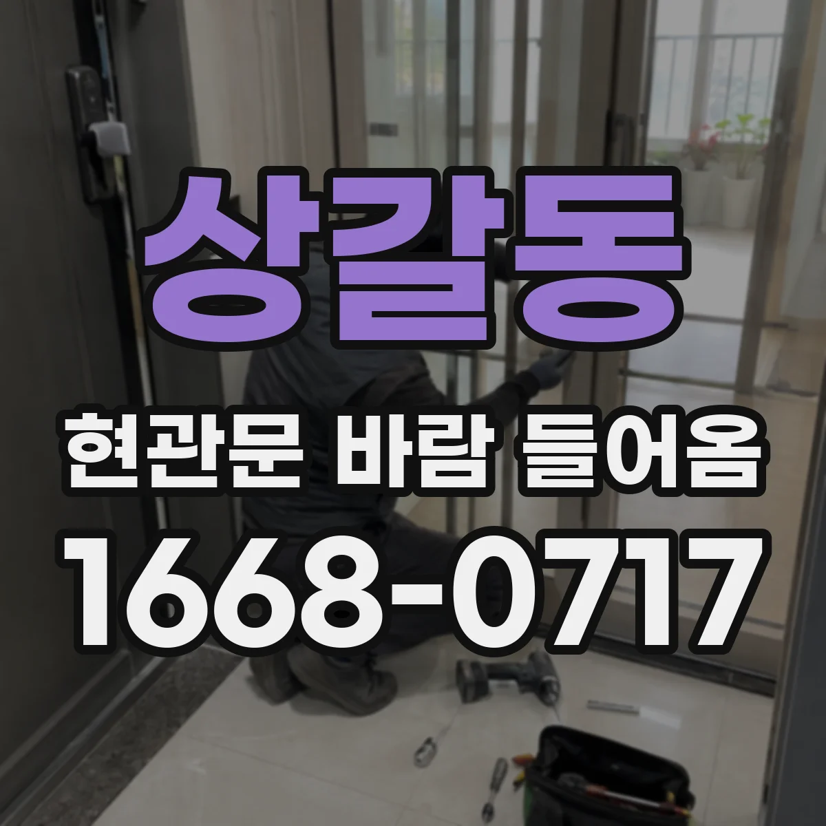 상갈동 현관문 바람 들어옴