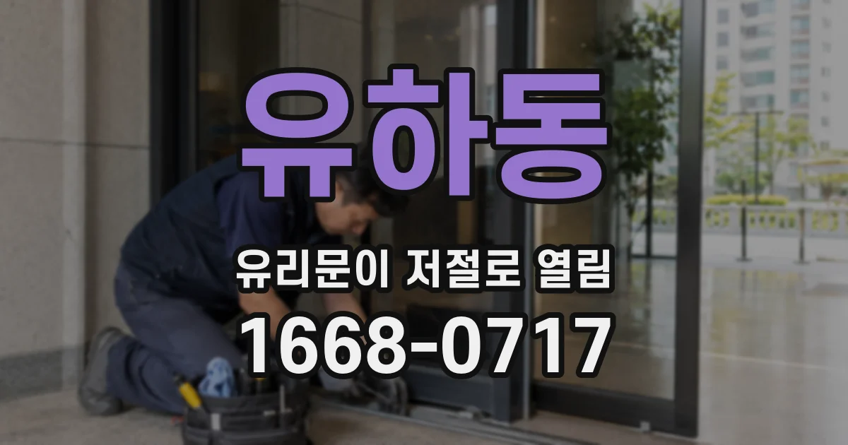 유하동 유리문이 저절로 열림