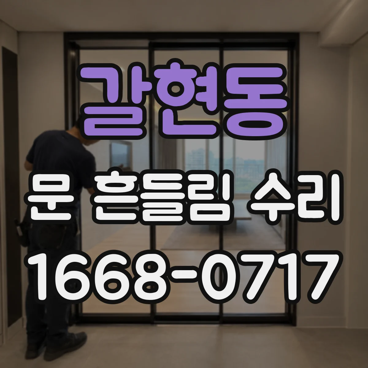 갈현동 문 흔들림 수리
