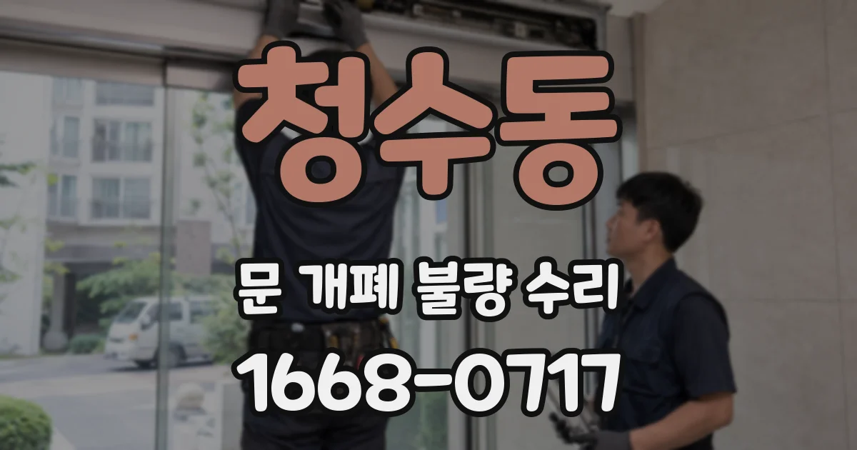 청수동 문 개폐 불량 수리