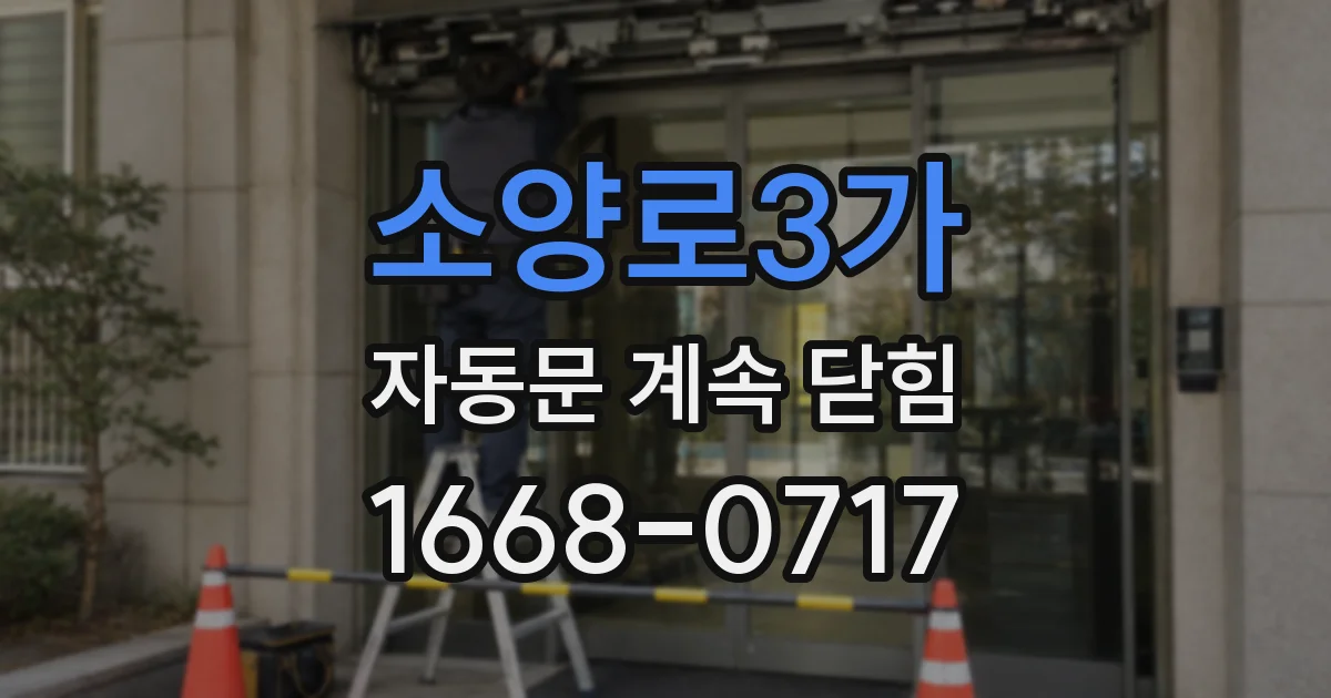 소양로3가 자동문 계속 닫힘