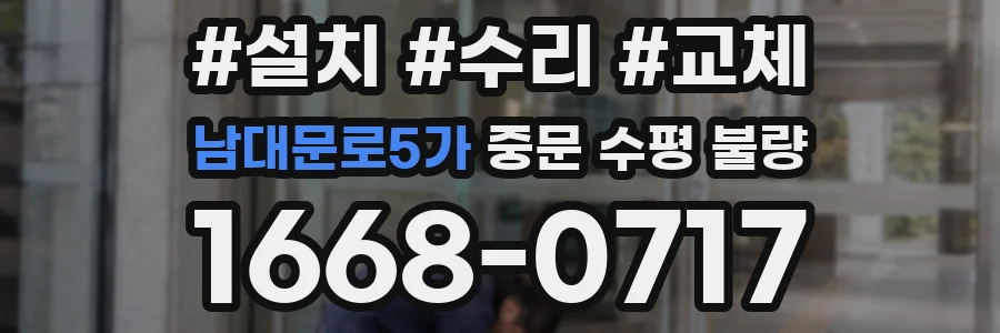 남대문로5가 중문 수평 불량