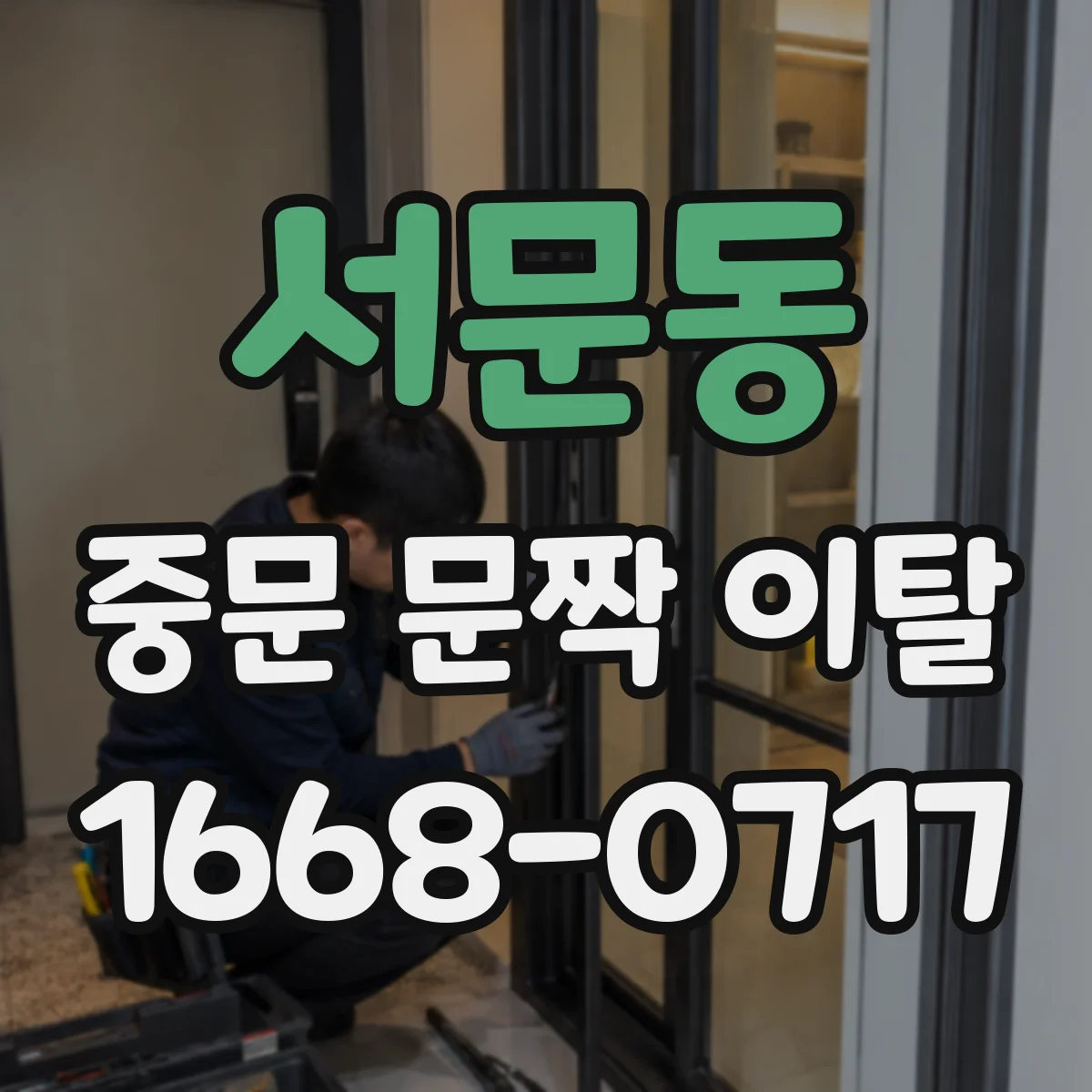 서문동 중문 문짝 이탈