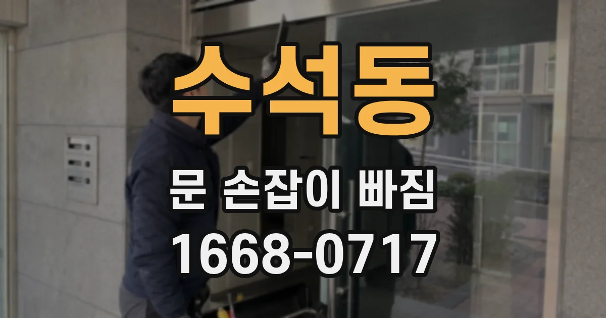 수석동 문 손잡이 빠짐