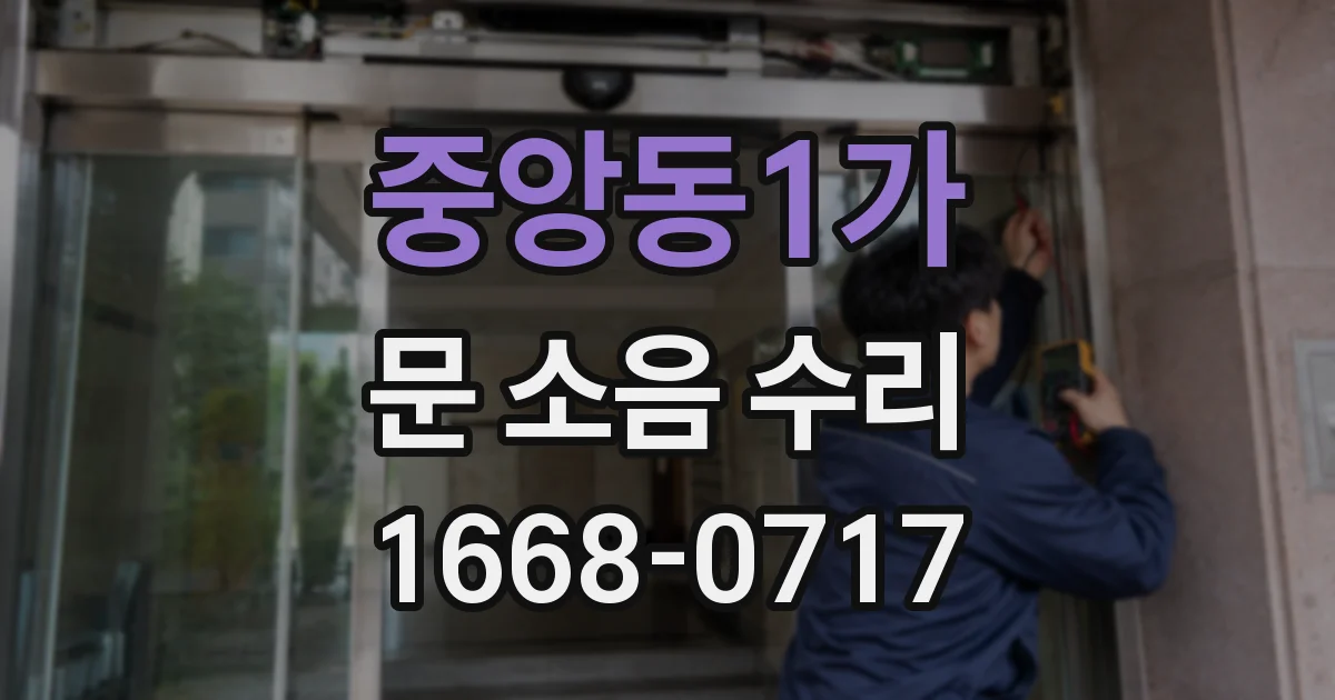 중앙동1가 문 소음 수리