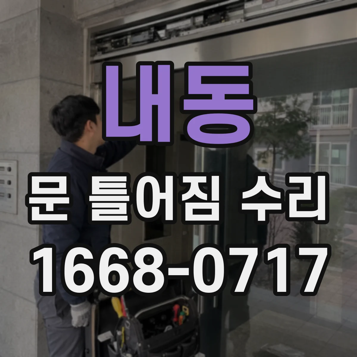 내동 문 틀어짐 수리