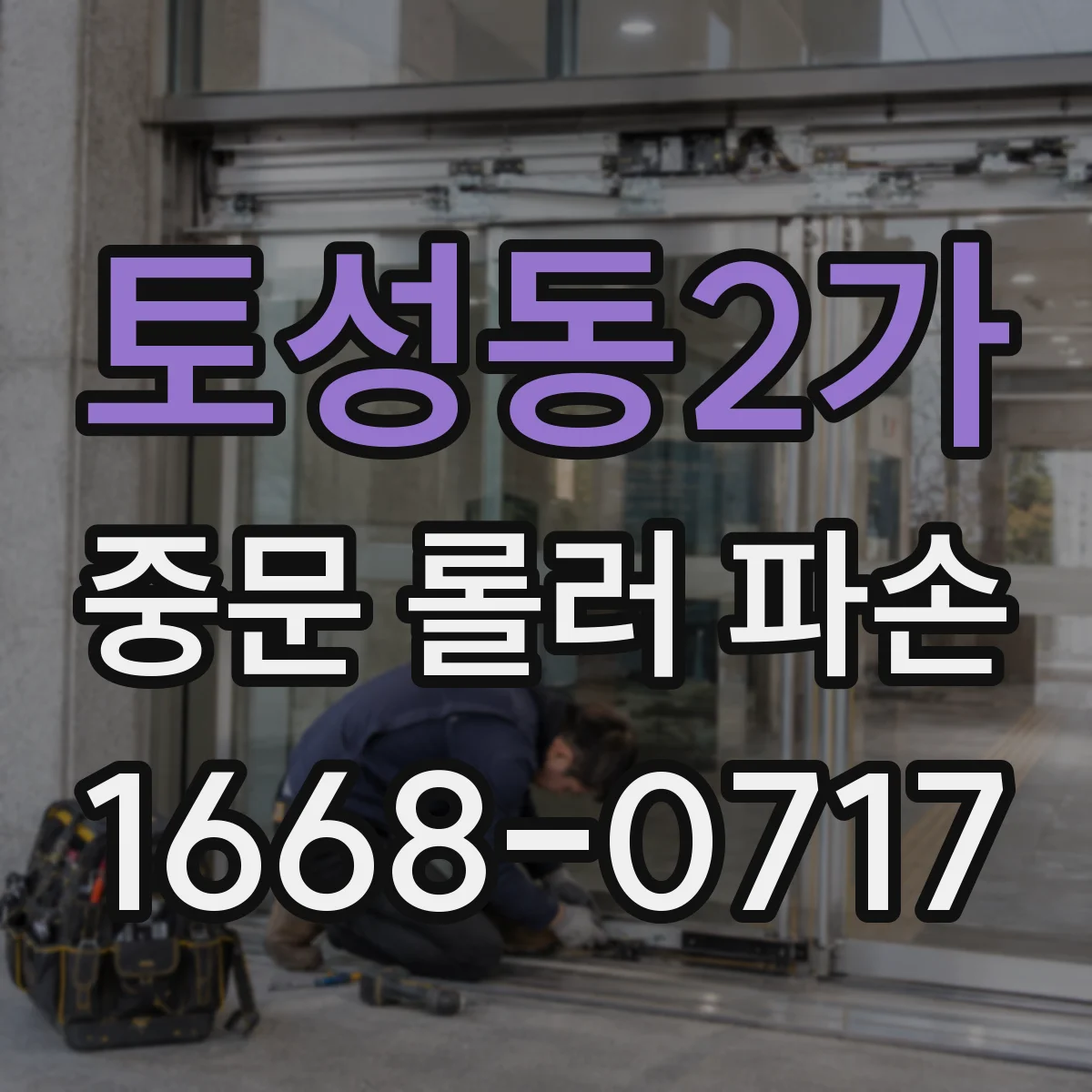 토성동2가 중문 롤러 파손