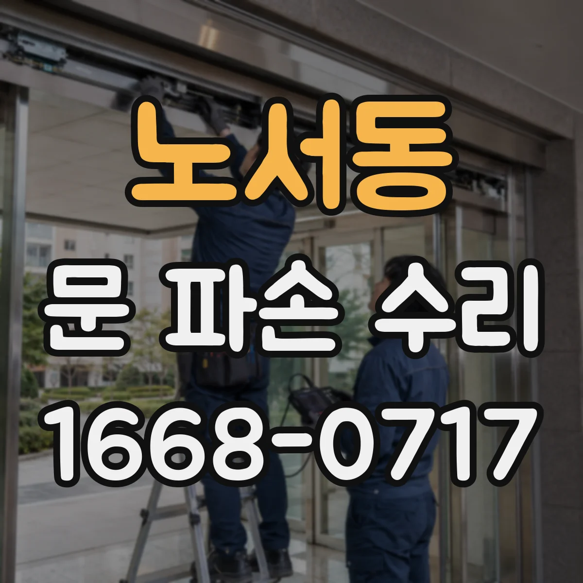 노서동 문 파손 수리