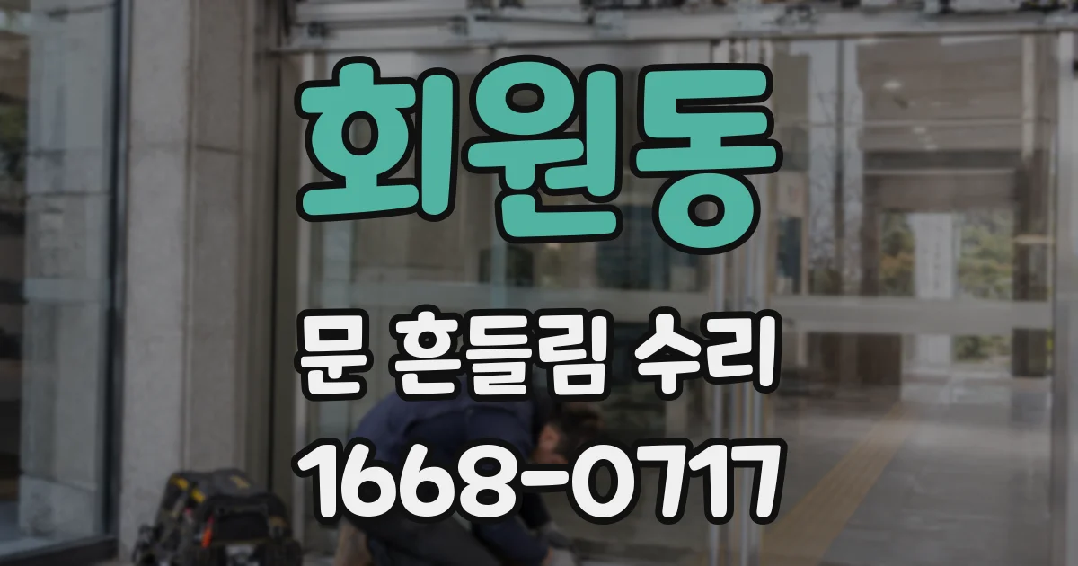 회원동 문 흔들림 수리