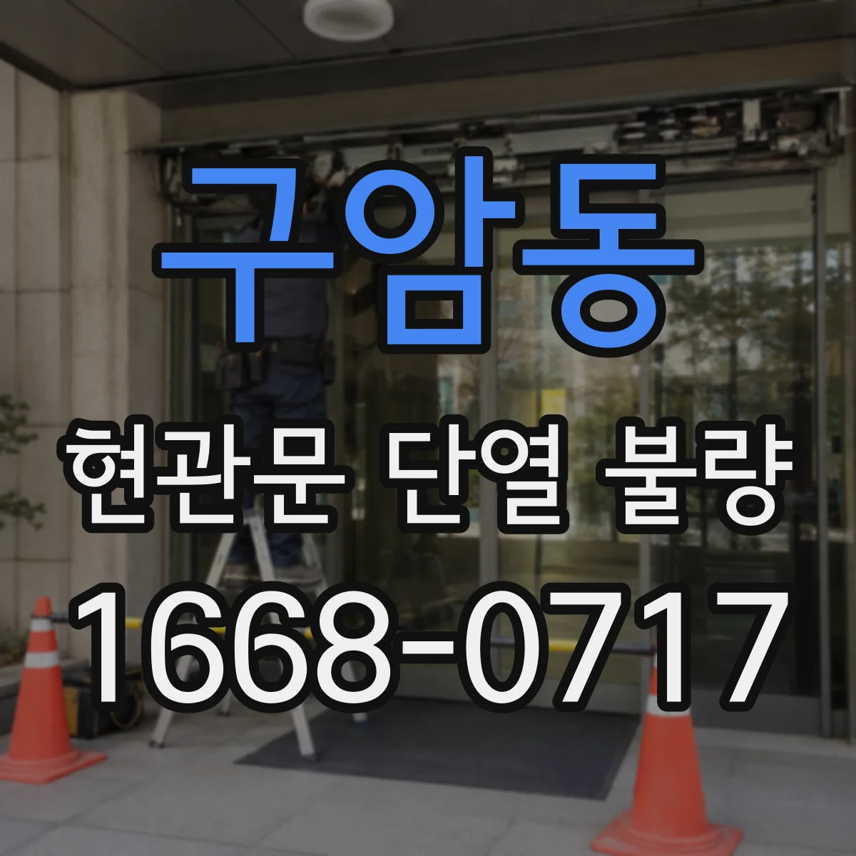구암동 현관문 단열 불량