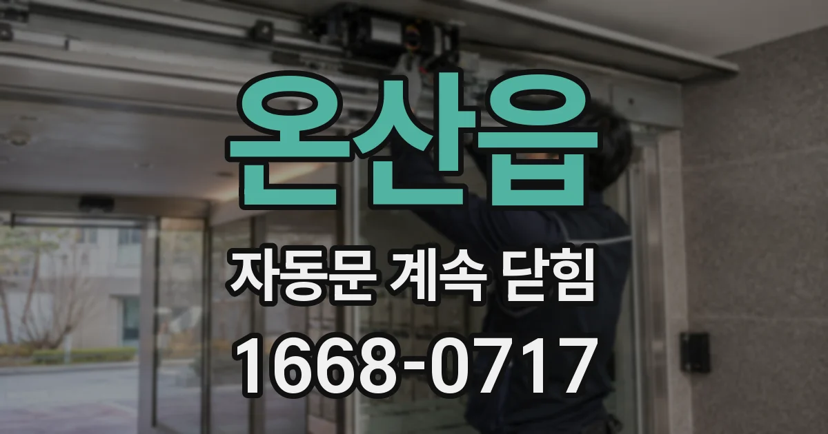 온산읍 자동문 계속 닫힘