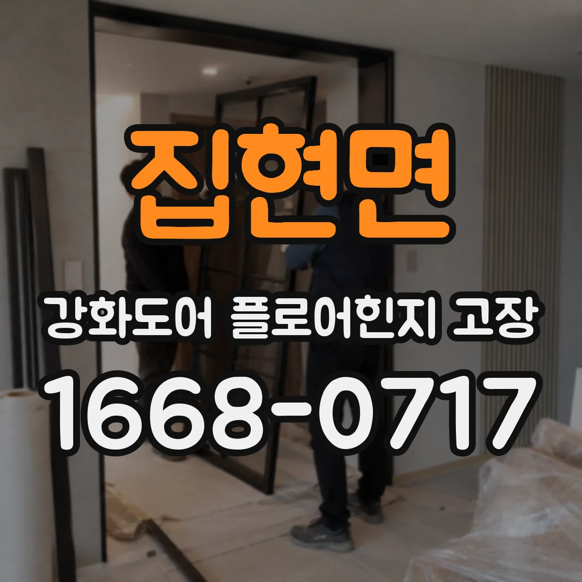 집현면 강화도어 플로어힌지 고장
