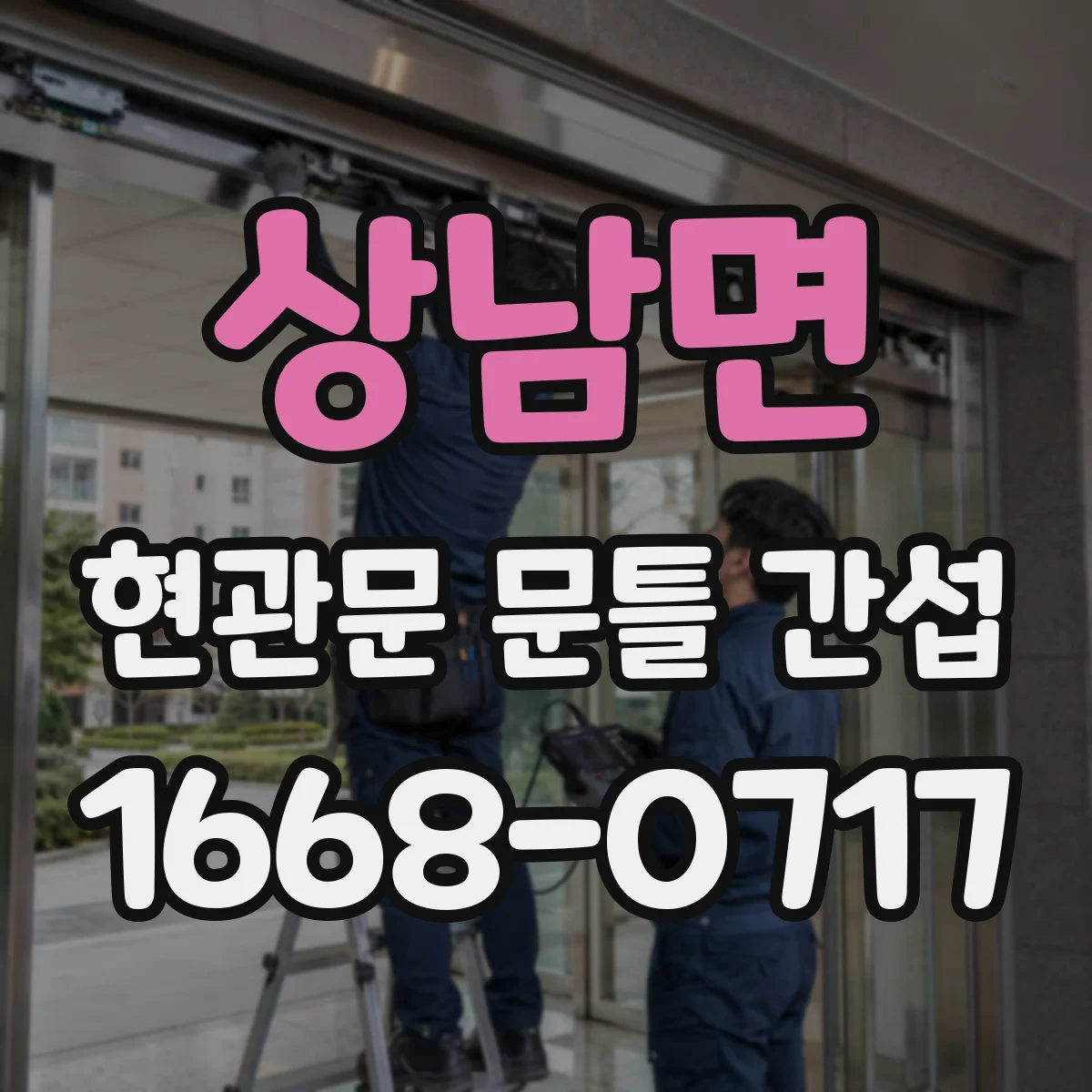 상남면 현관문 문틀 간섭