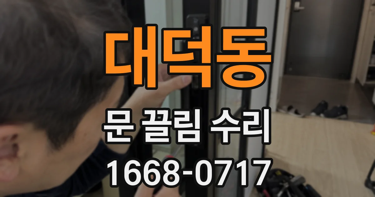 대덕동 문 끌림 수리