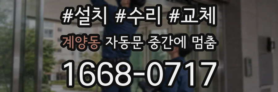 계양동 자동문 중간에 멈춤