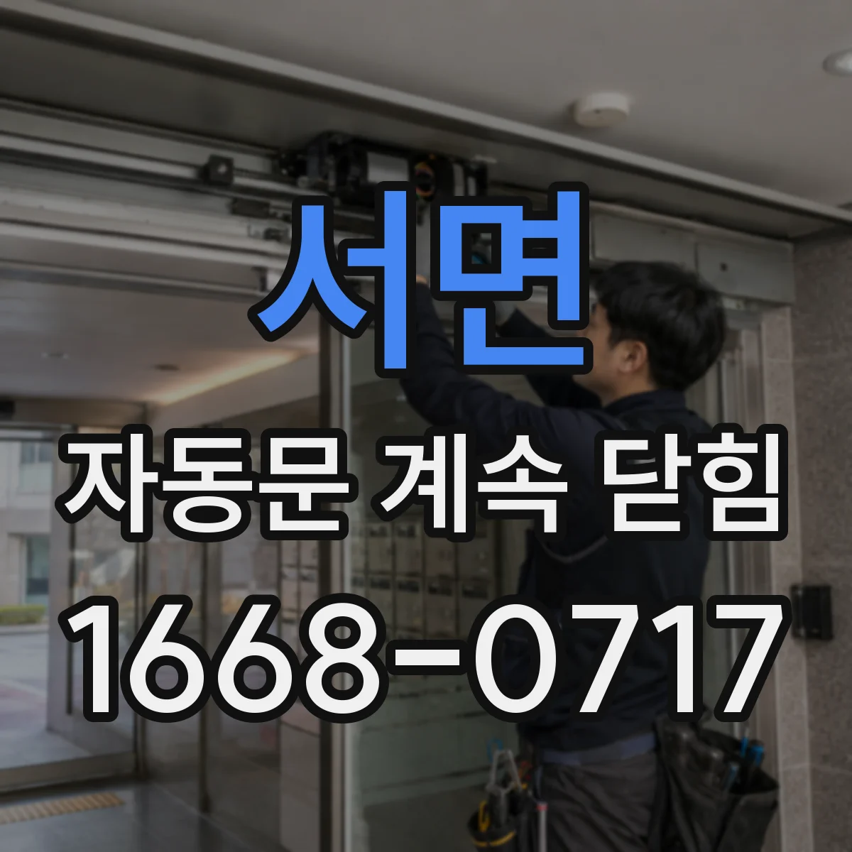 서면 자동문 계속 닫힘