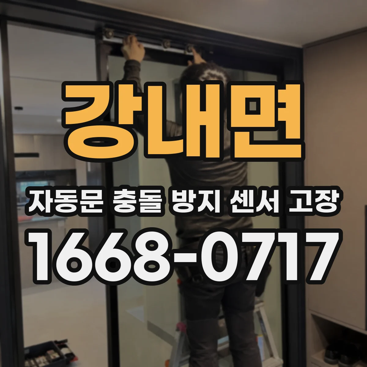 강내면 자동문 충돌 방지 센서 고장