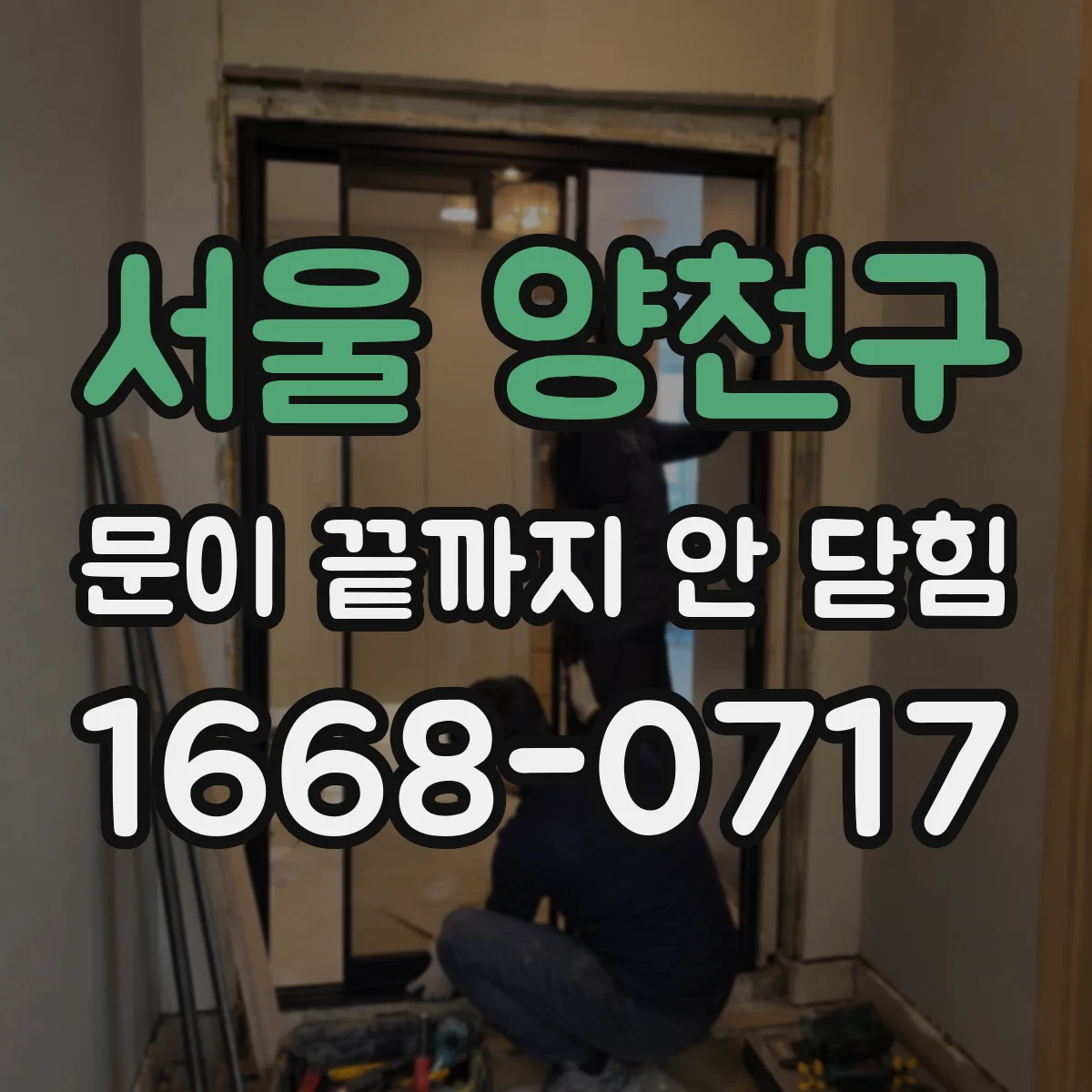 서울 양천구 문이 끝까지 안 닫힘 리스트 안에 div가 끼어 닫힘이 꼬일 때