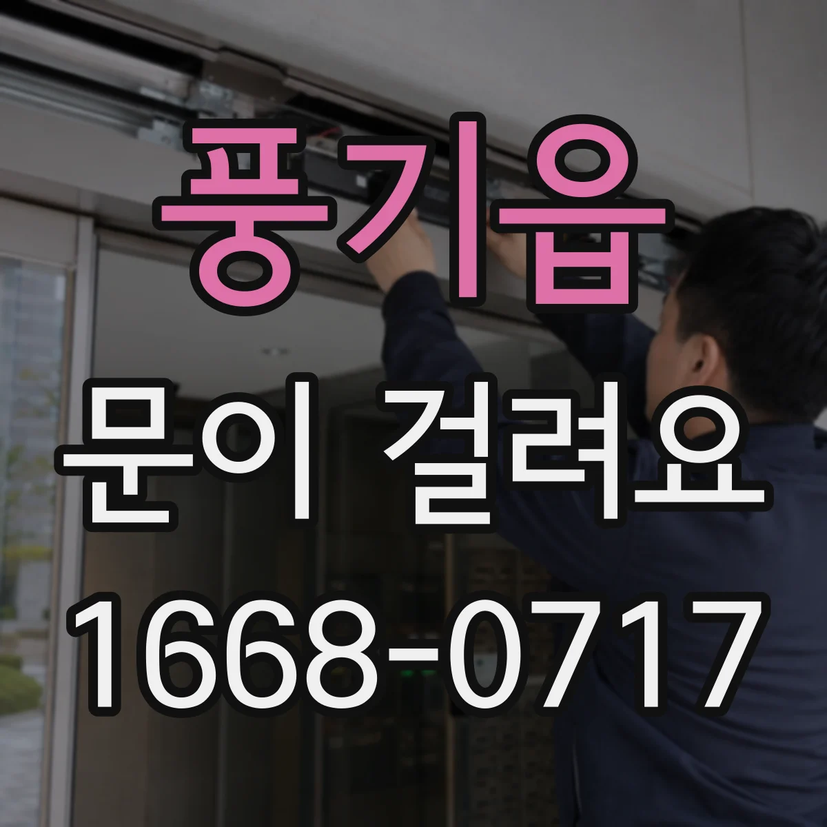 풍기읍 문이 걸려요