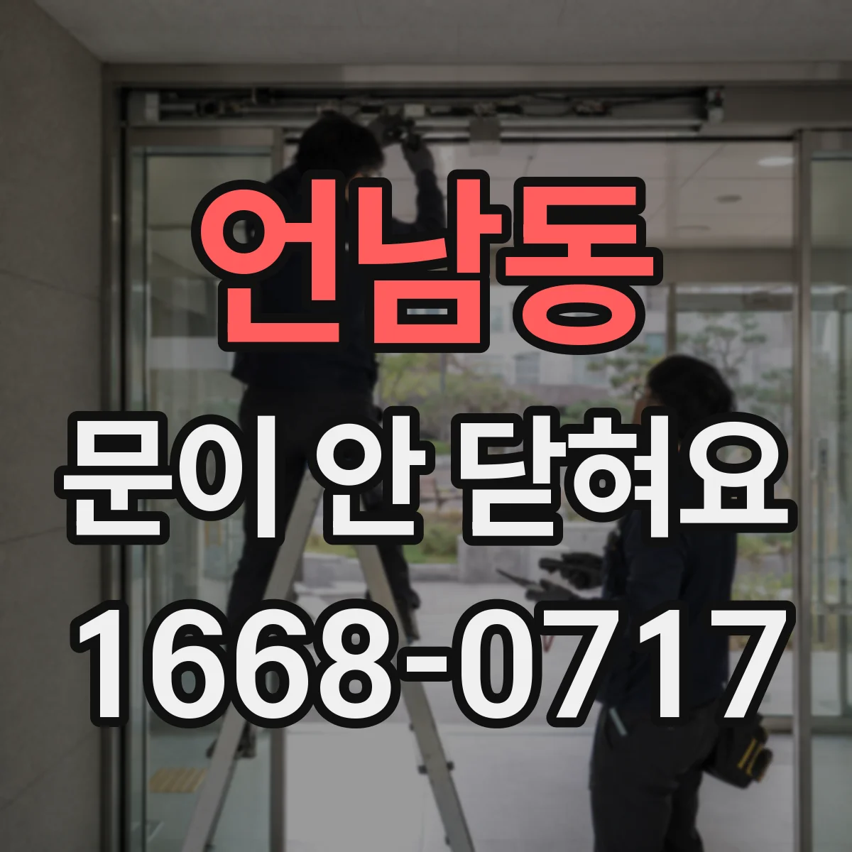 언남동 문이 안 닫혀요