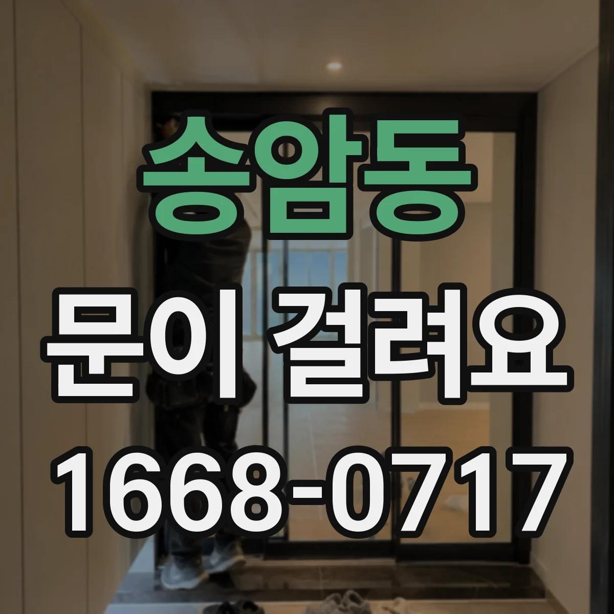 송암동 문이 걸려요
