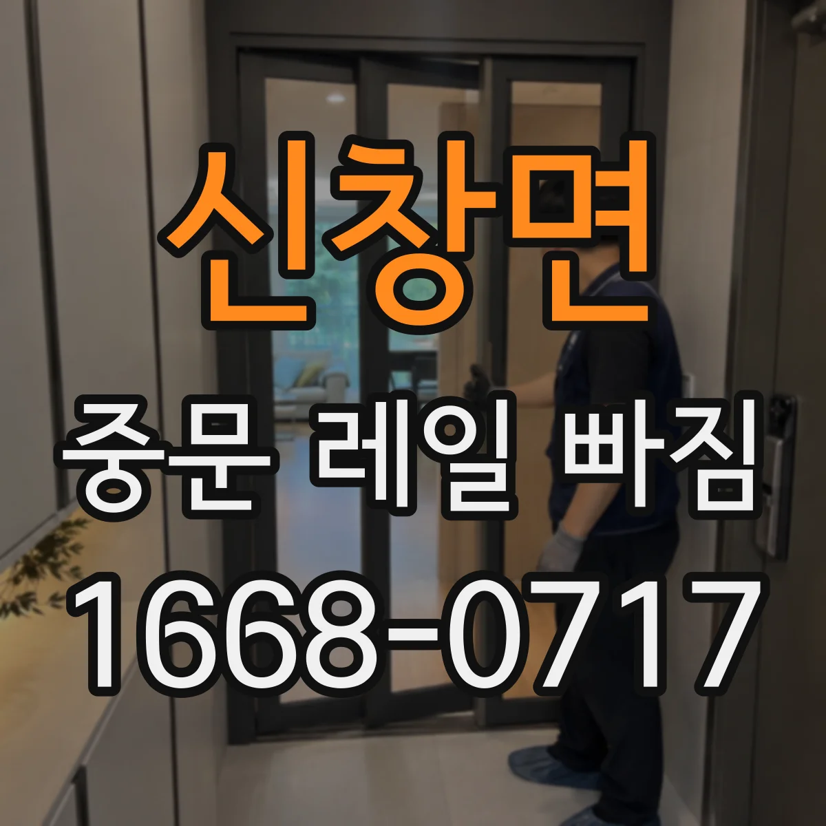 신창면 중문 레일 빠짐