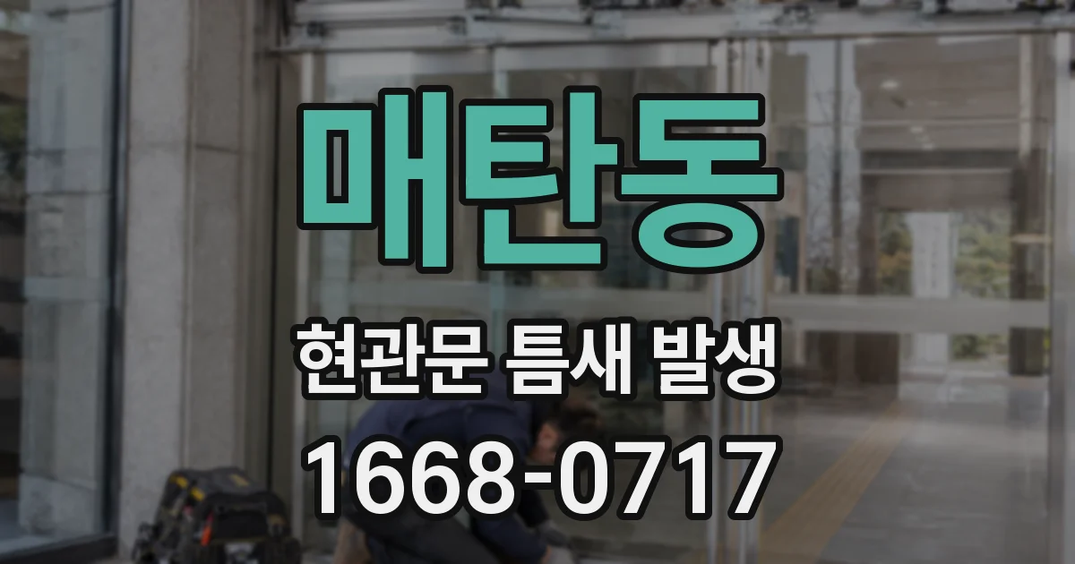 매탄동 현관문 틈새 발생