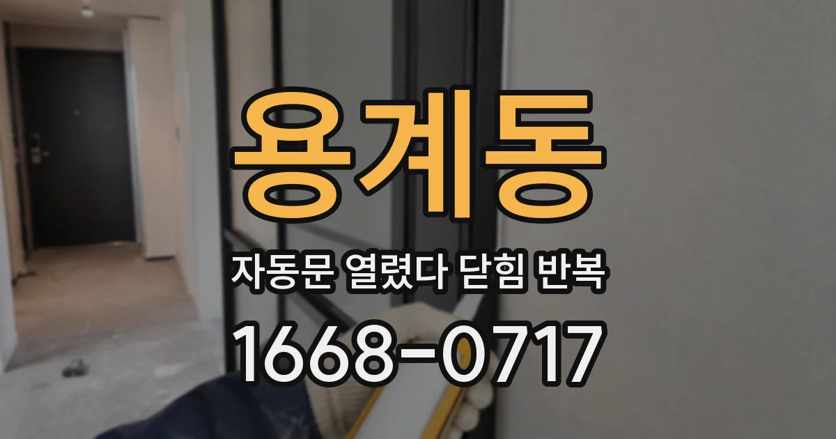 용계동 자동문 열렸다 닫힘 반복 증상은 문이 열렸다가 즉시 닫혀 버리거나, 잠시 멈춘 뒤 다시 움직일 때 확인됩니다.