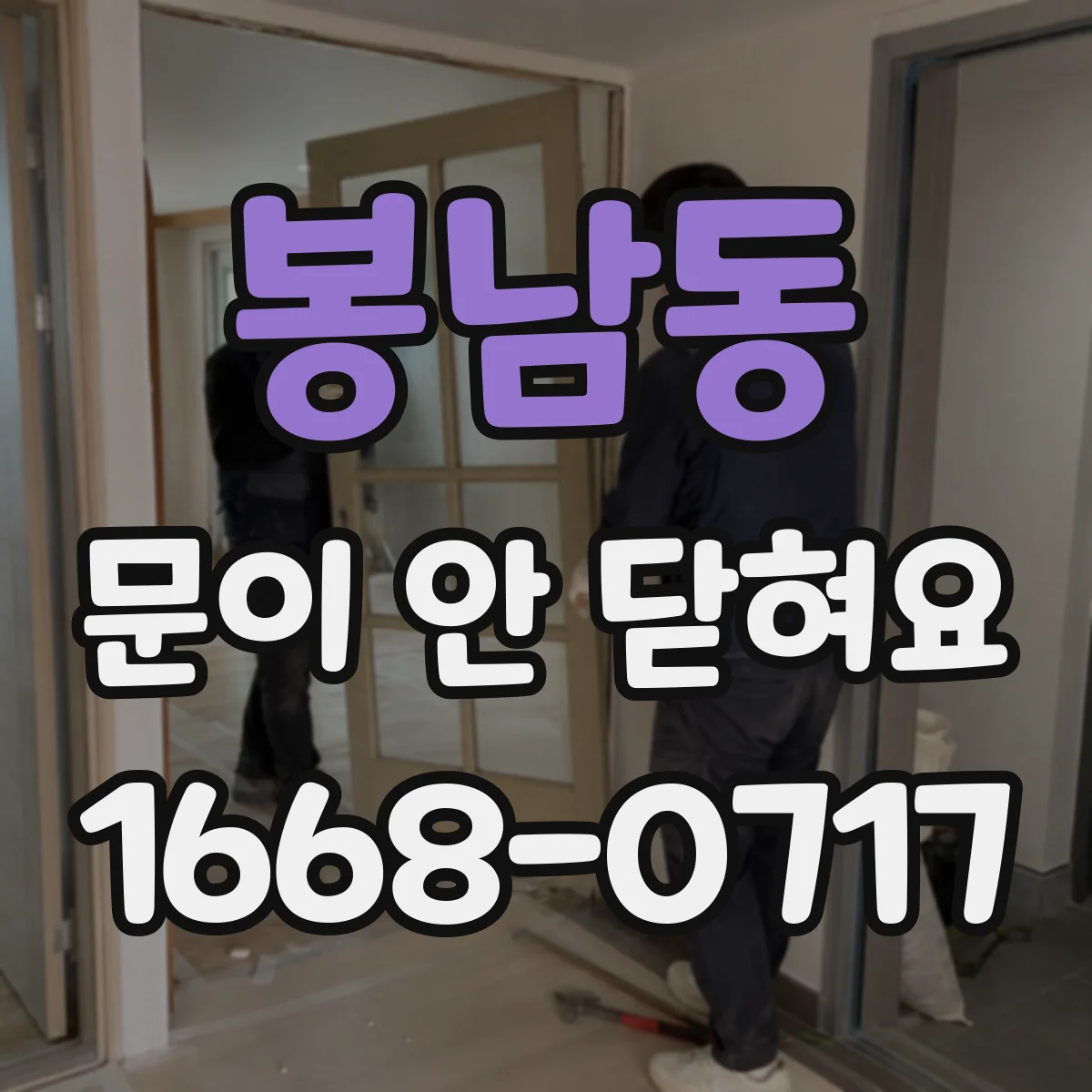 봉남동 문이 안 닫혀요