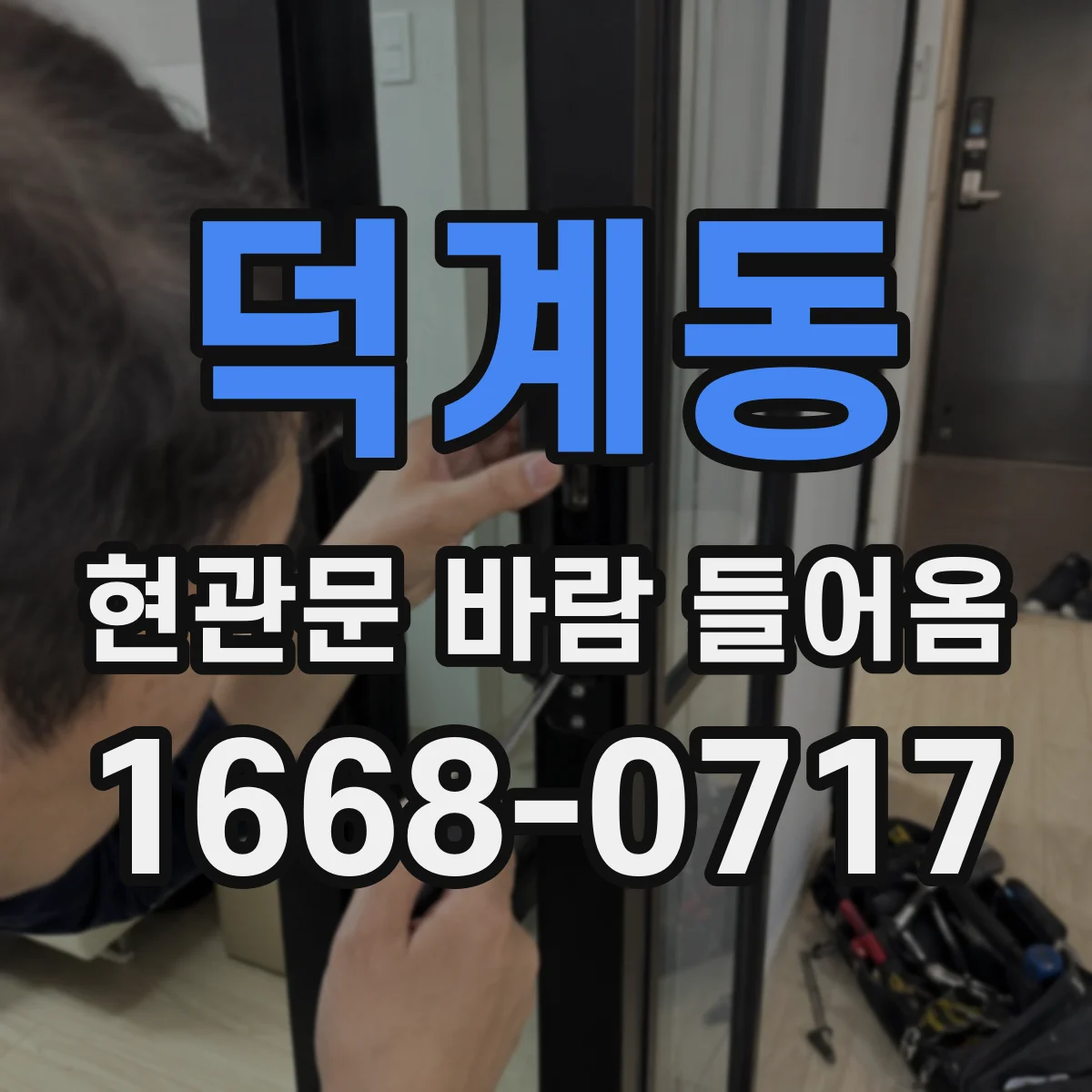 덕계동 현관문 바람 들어옴