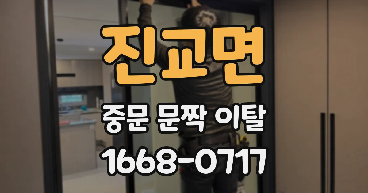 진교면 중문 문짝 이탈