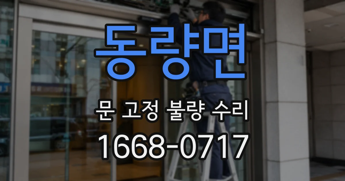 동량면 문 고정 불량 수리