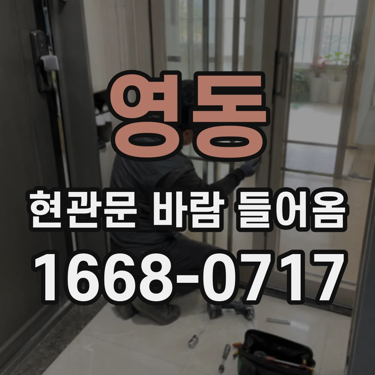 영동 현관문 바람 들어옴