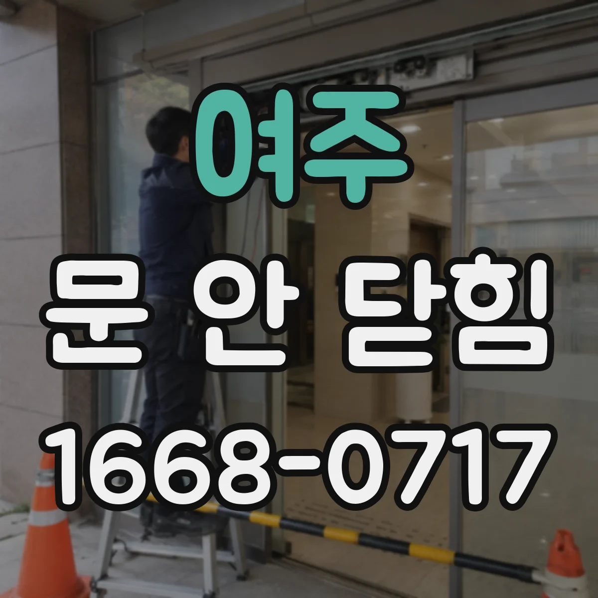 여주 문 안 닫힘