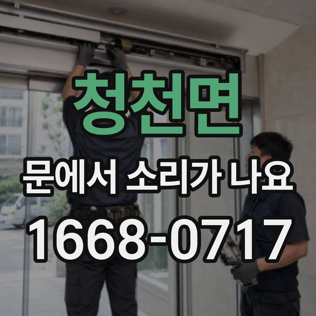 청천면 문에서 소리가 나요